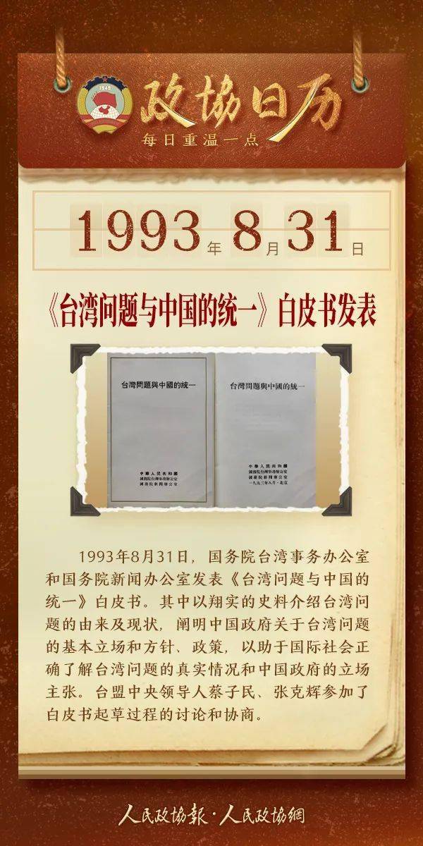 8月31日丨政协日历,一图速览!_台湾_问题_中国