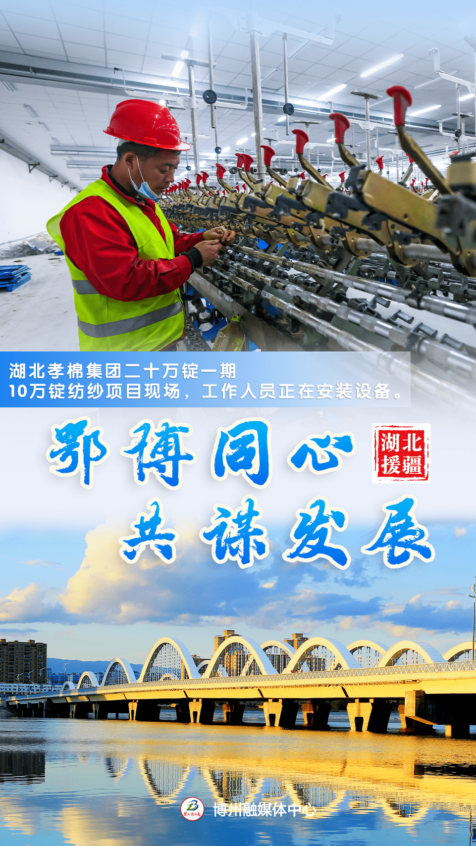 援疆进行时 | 鄂博同心 共谋发展_博州_带着_彭瑞