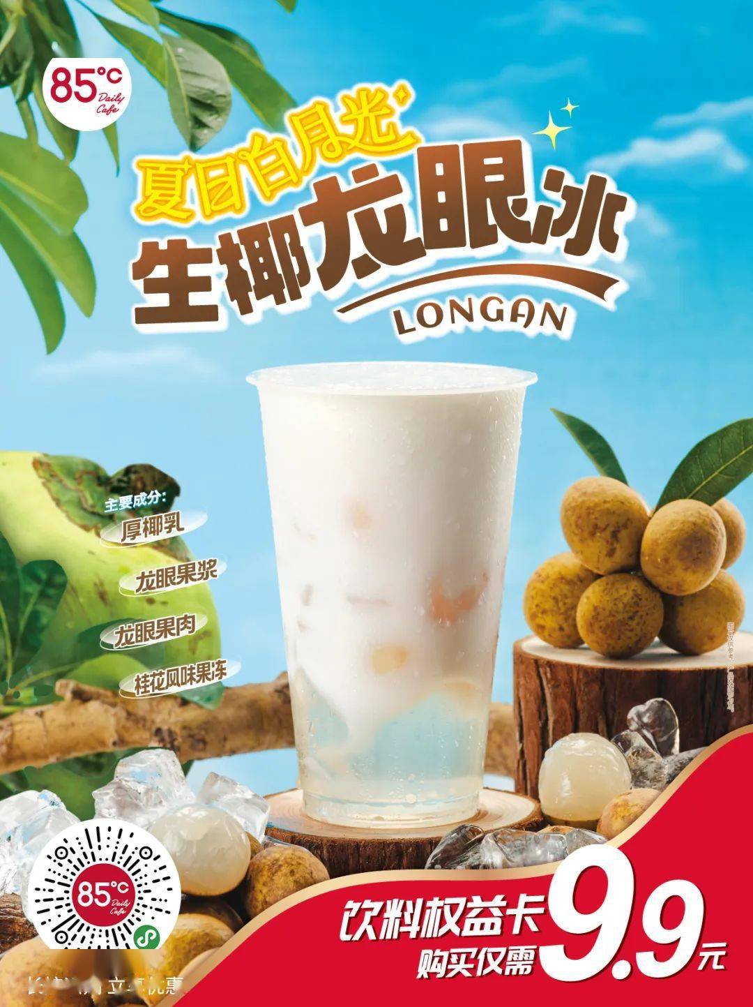 85度c|限时立减!饮料权益卡15元季卡开抢!_售价_活动_龙眼