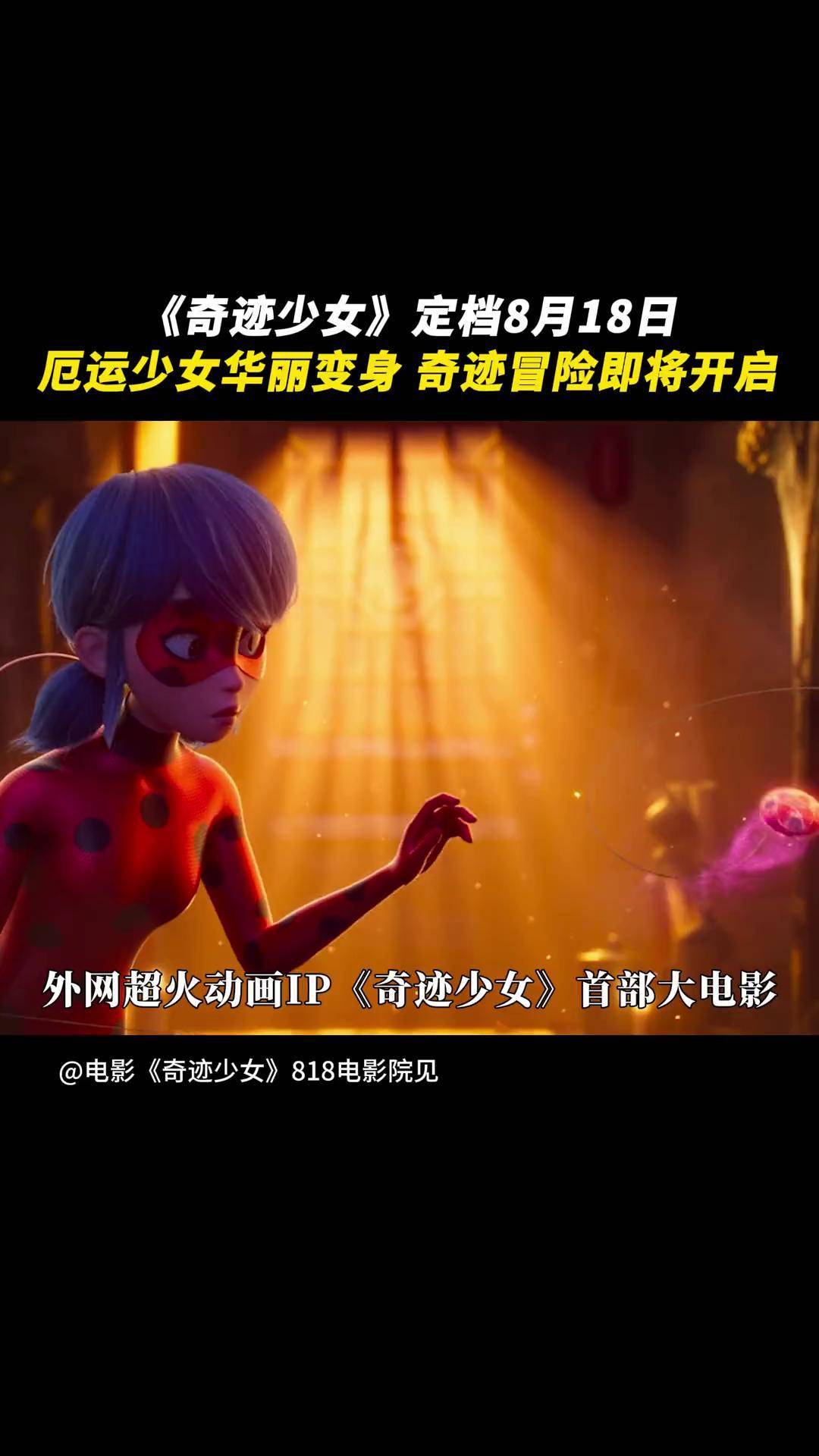 定档8月18日,厄运少女化身救世英雄,奇迹冒险即将开启电影奇迹少女