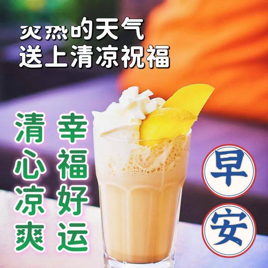 新版好看的夏日早安图片大全,天气炎热,小心防暑_问候_生活_开心