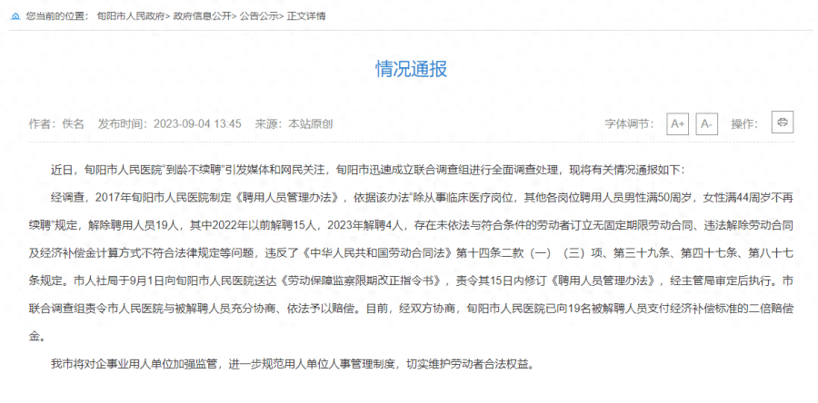 陕西安康旬阳市人民医院男50女44岁不续聘，官方通报 人员 联合调查组 规定