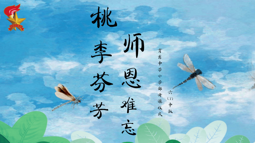 【升旗仪式】桃李芬芳,师恩难忘——六(7)中队升旗仪式_电话_讲台