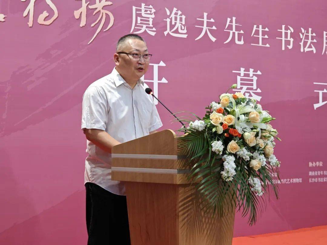 【文博动态】"古道独扬——虞逸夫先生书法展"长沙开幕_展览_湖南省