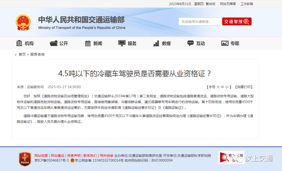【法治专栏】4.5吨以下货车（冷藏车）驾驶员需要《道路运输证》吗？