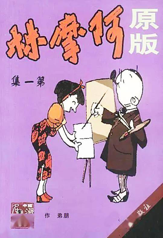 朋弟:鲜为人知的"老夫子"之父 | 那些被历史遗忘的漫画家(七)_王泽