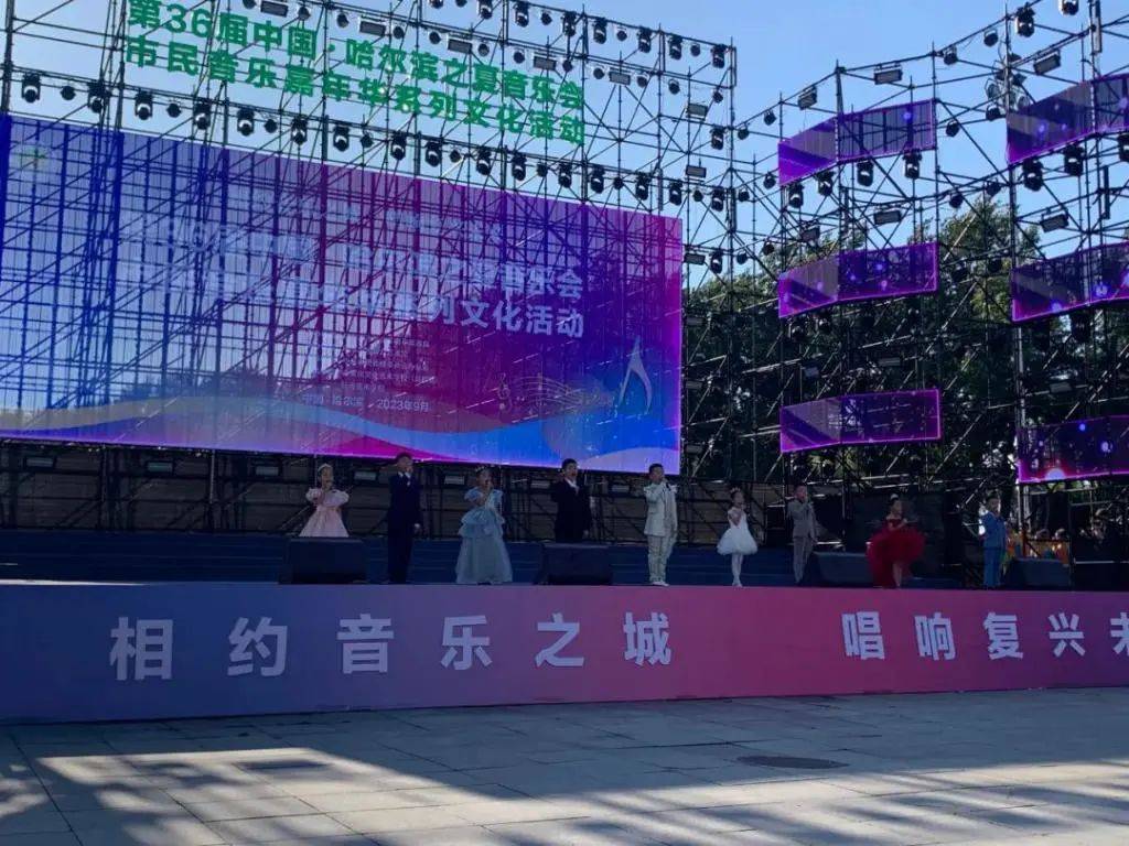第36届中国·哈尔滨之夏音乐会今日启幕！