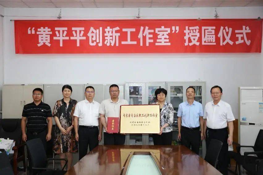 自治区总工会二级巡视员常丽武为内蒙古工业大学“黄平平创新工作室”授匾，强调发挥创新引领功能，为技术攻坚、教育教学作出更大贡献