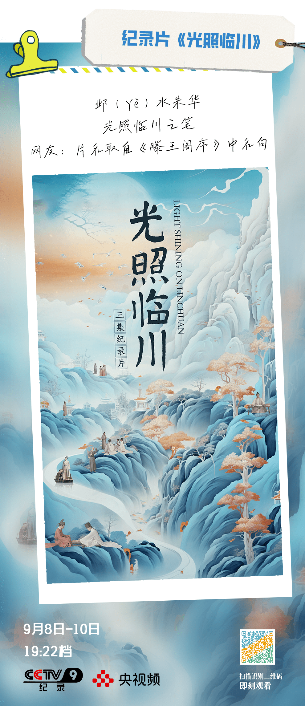 睢园绿竹 气凌彭泽之樽邺水朱华 光照临川之笔纪录片《光照临川》将在