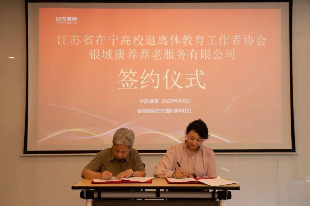 【会员动态】银城康养银城康养与江苏省在宁高校退教协签署合作共建