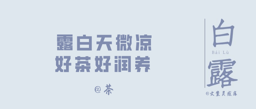 白露节气 各大品牌文案