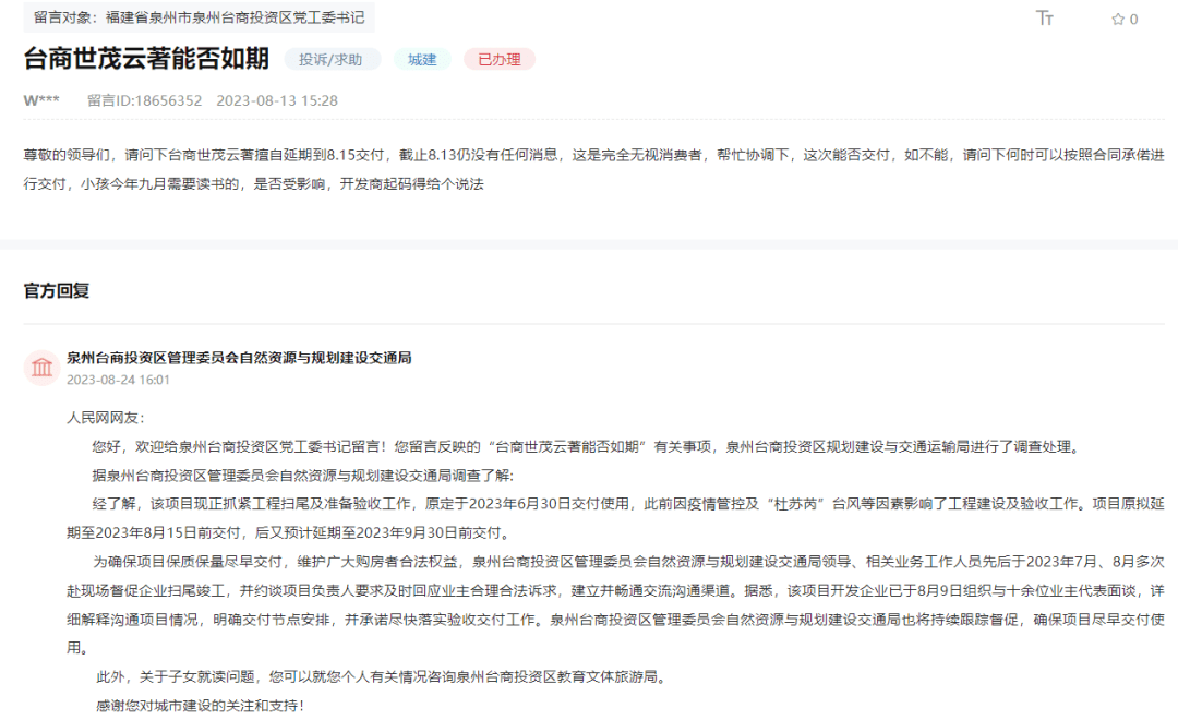 泉州台商世茂云著、晋江正荣一号院项目延期交房！相关部门已多次约谈！_业主_工作_投资区