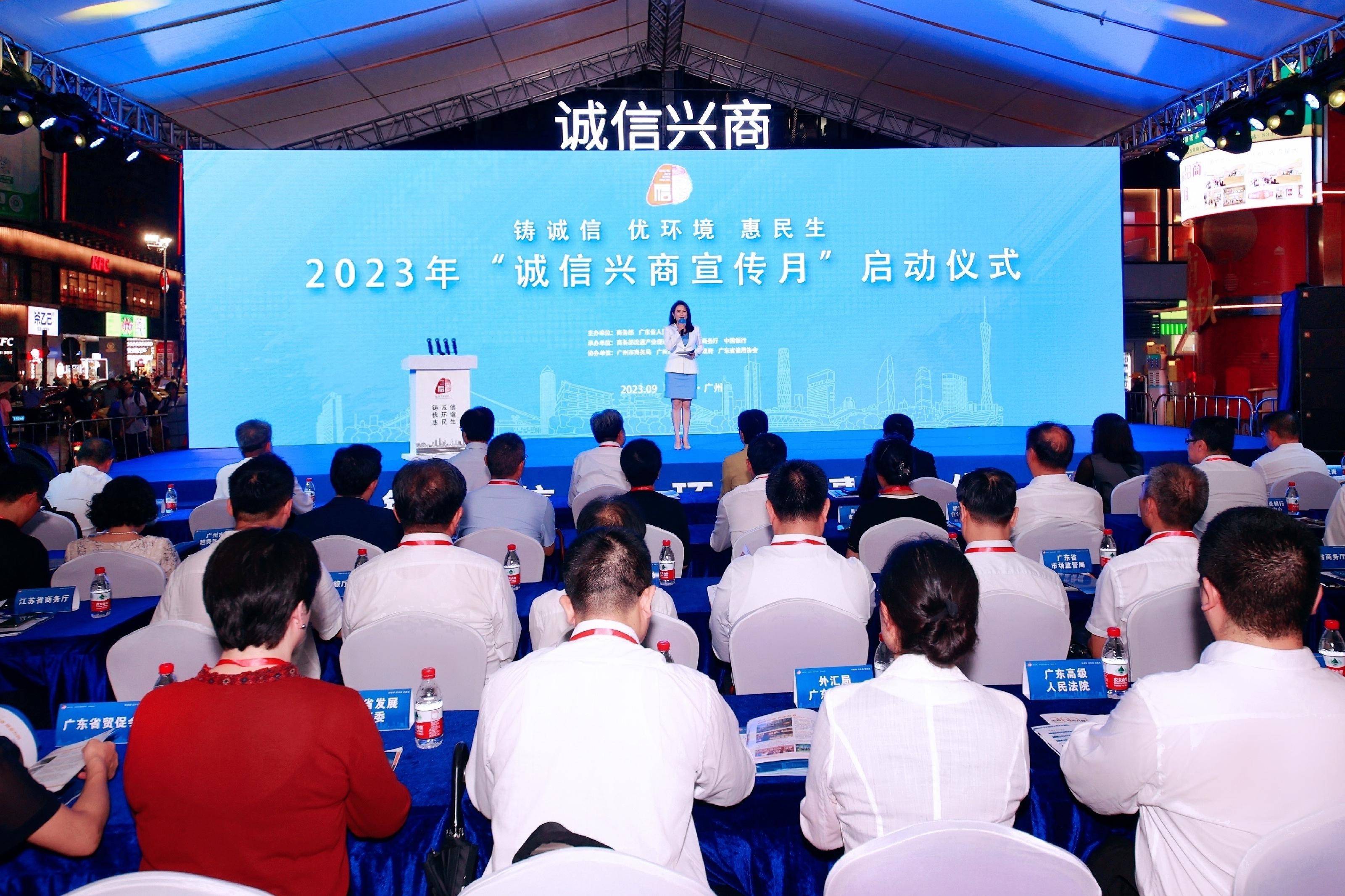 2023年全国“诚信兴商宣传月”活动启动 