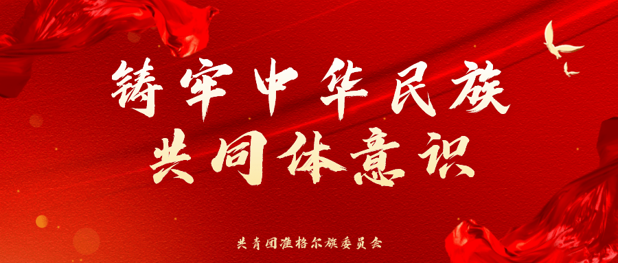 准格尔旗第五届那达慕大会招募志愿者啦,心动不如行动,快来报名