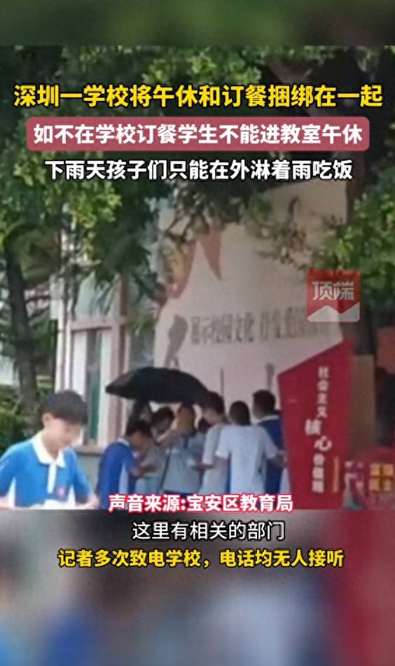 网传深圳一学校将午休和校内订餐捆绑在一起，不订餐不能进教室午休，教育局回应：已关注此事 顶端 相关 统一