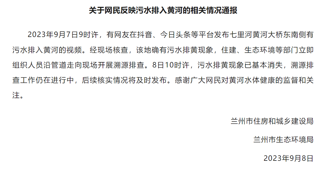 网民反映污水排入黄河,兰州官方通报:溯源排查工作进行中_现象_情况