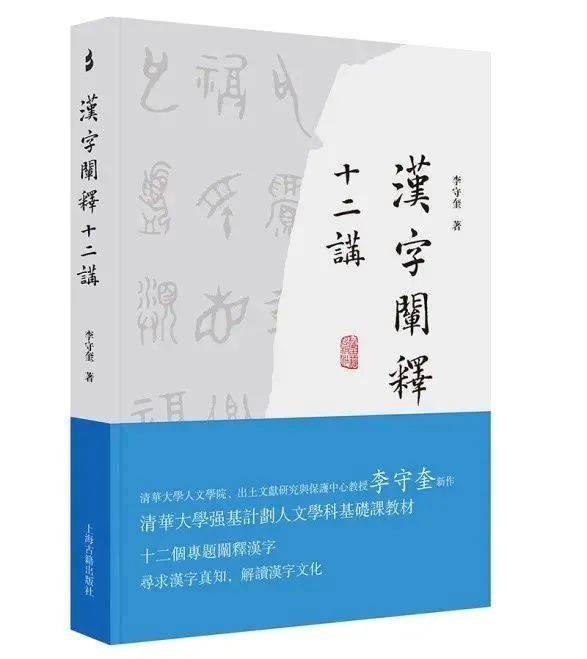 书讯丨李守奎《汉字阐释十二讲》_手机搜狐网