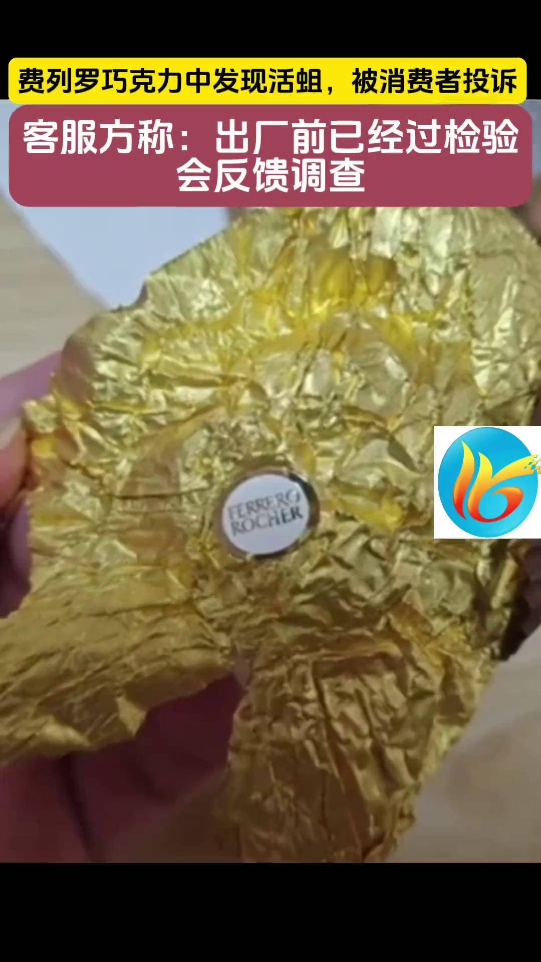 费列罗巧克力中有蛆虫,客服称出厂前产品都会经过检验检疫,具体原因将