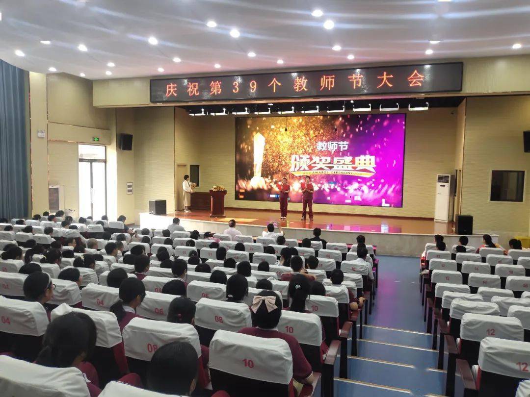 躬耕教坛 强国有我——徐州一中实验学校庆祝第39个教师节暨表彰大会