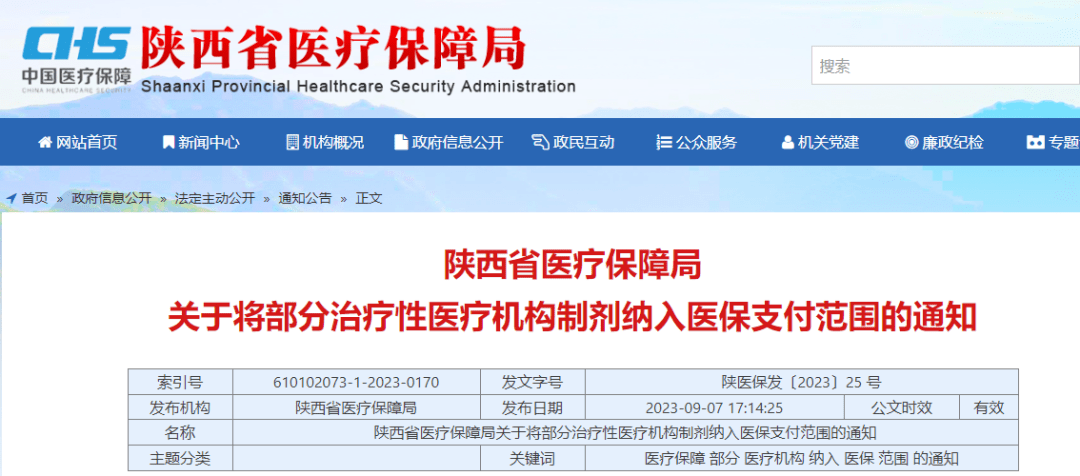 陕西省医疗保障局官网截图详细名单：来源：群众新闻-优质公众号推荐--点