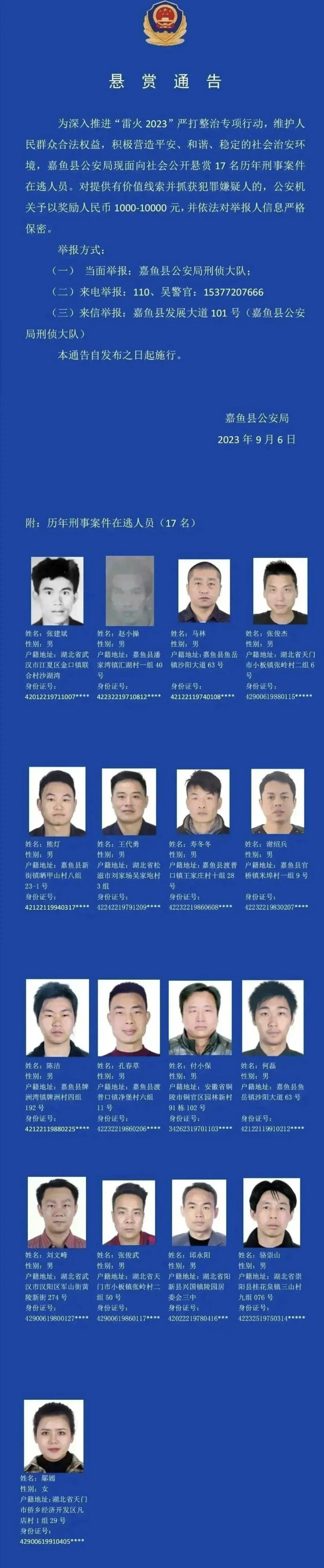 嘉鱼发布悬赏通告,缉拿17名刑事在逃人员