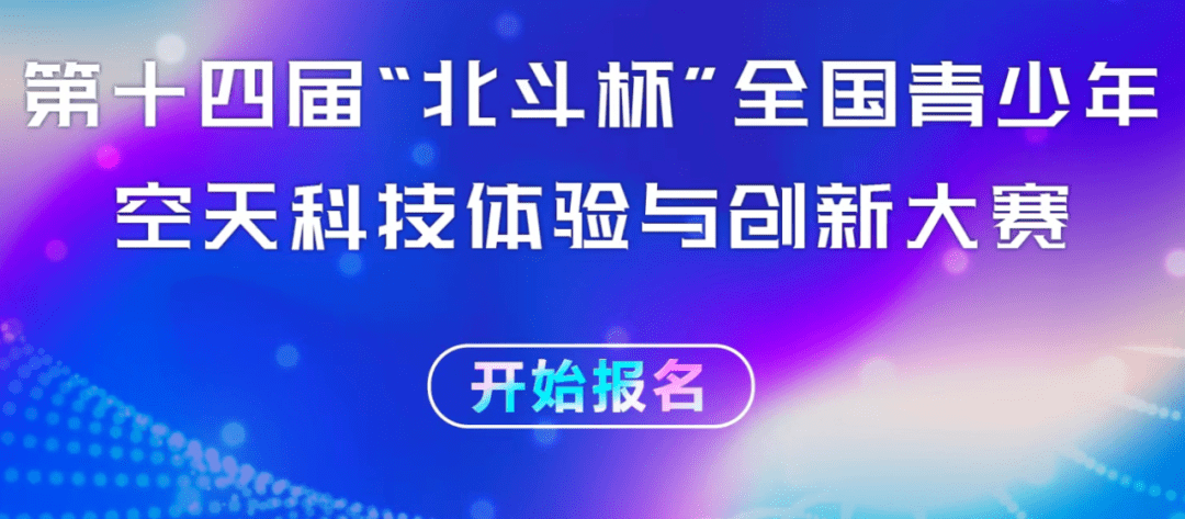 1全国青少年科技_全国青少年无人机大赛_全国青少年科技教育成果展示大赛