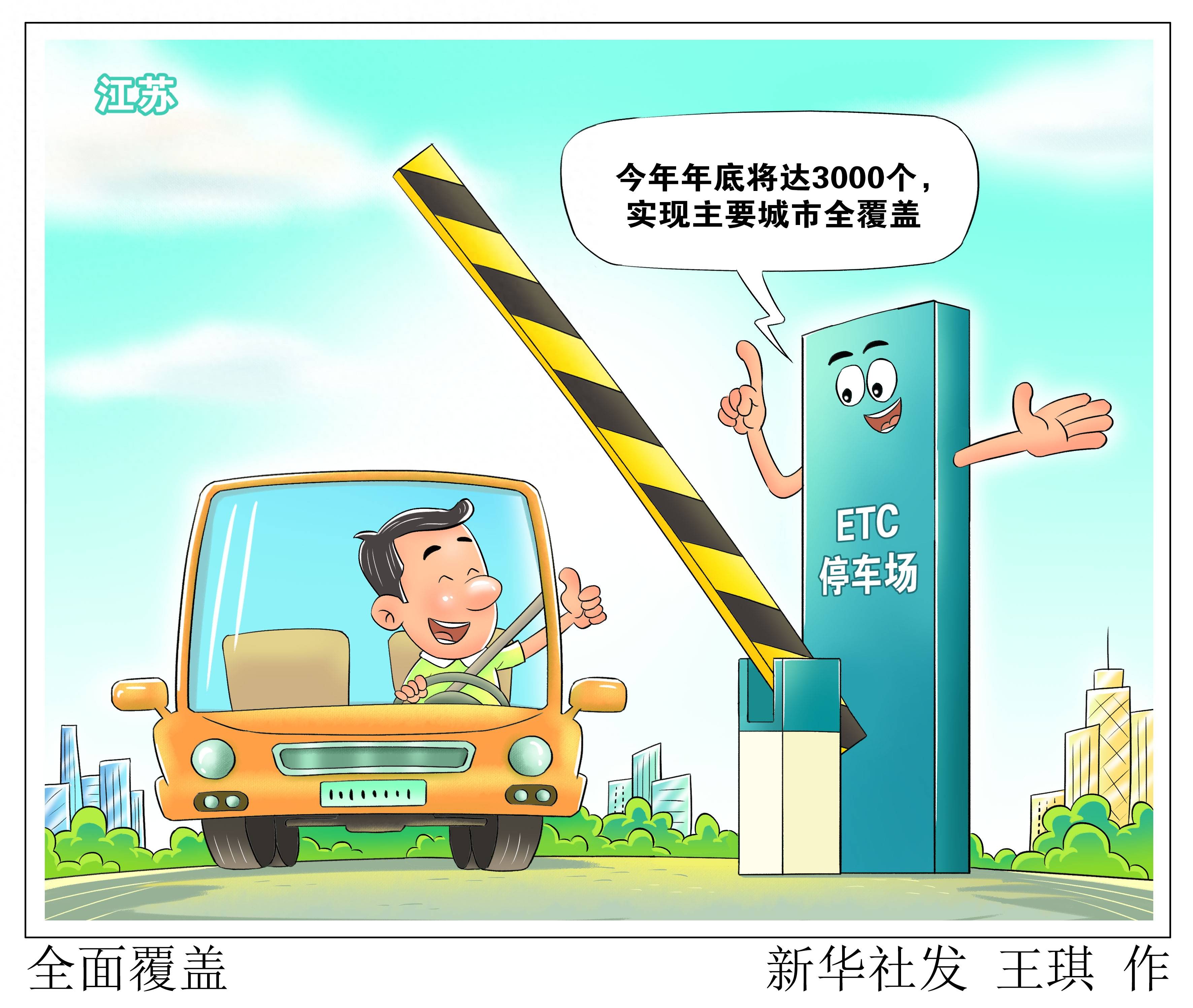 (图表·漫画)〔科技〕全面覆盖_新华社_城市_停车场