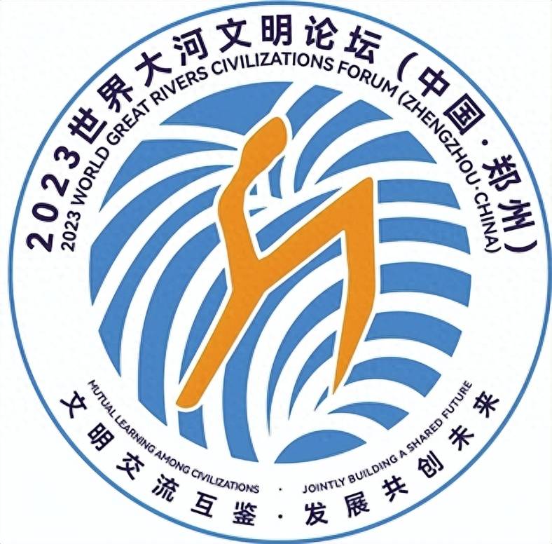 2023世界大河文明论坛(中国·郑州)9月16日~18日举行_文化_黄河两岸