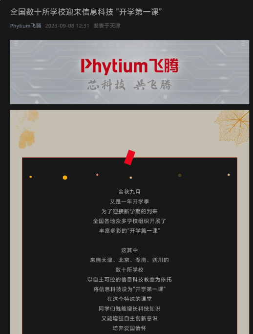 飞腾cpu助力中小学教育:信息科技教室落地多地_公司_高校_天津