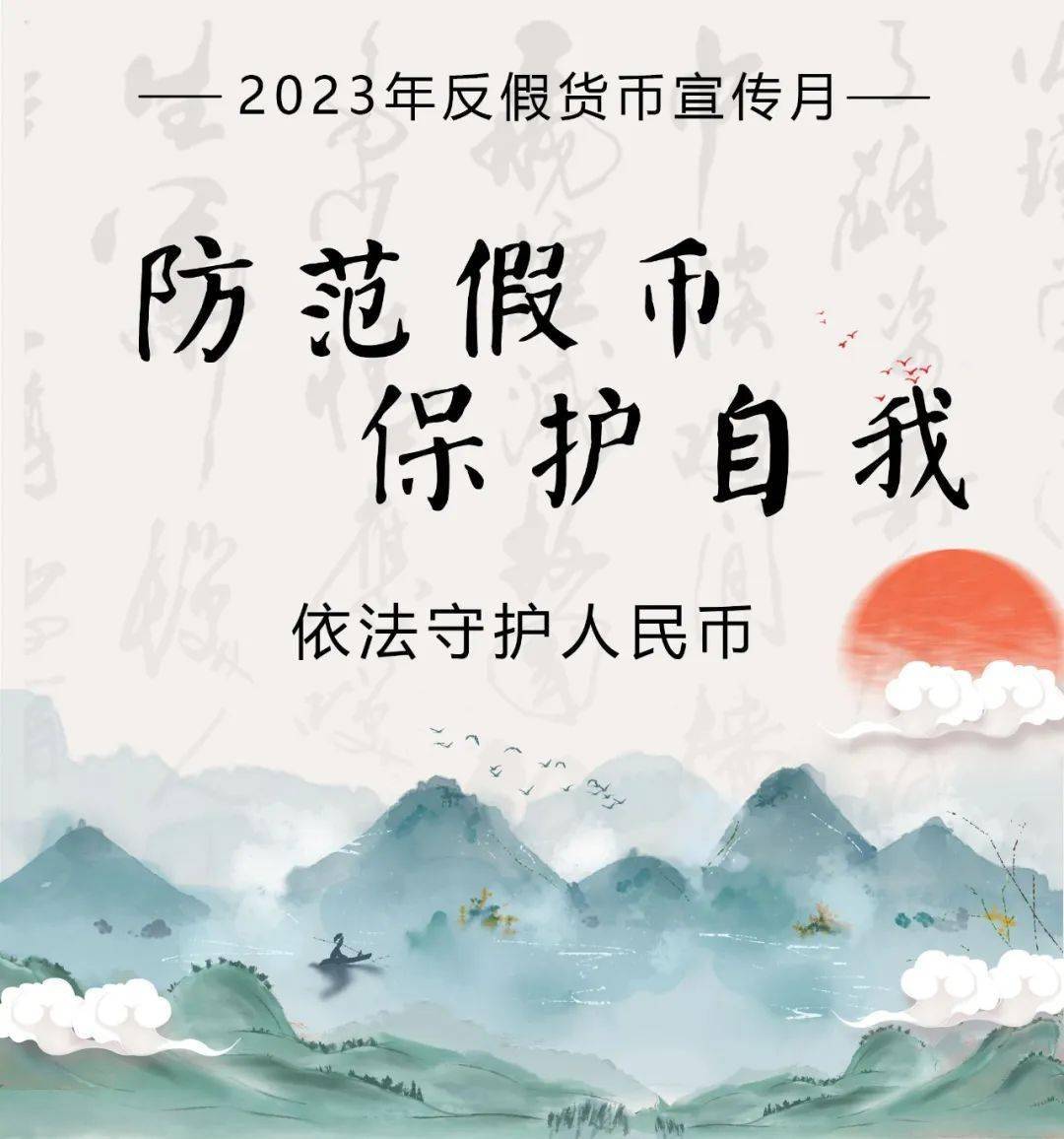 2023年反假货币宣传月|①依法守护人民币