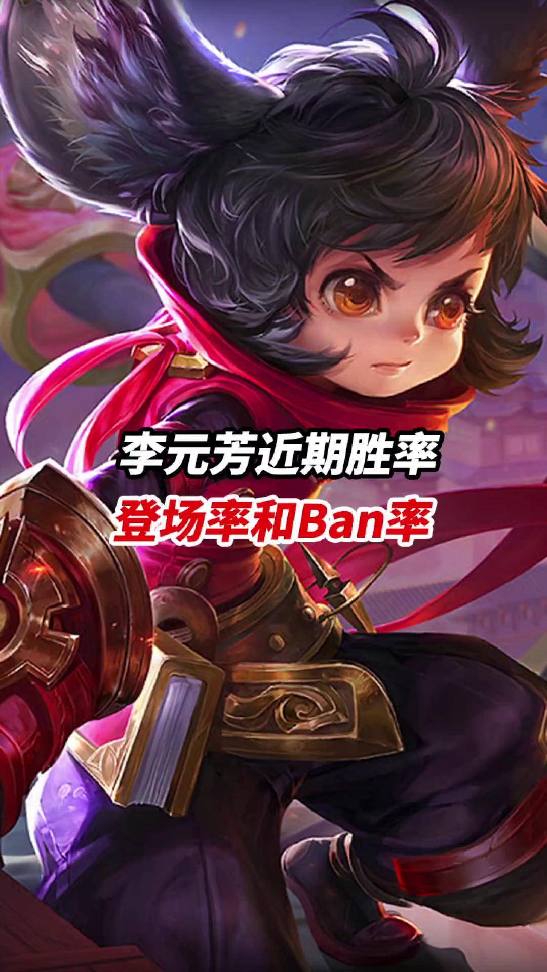 李元芳近期胜率登场率和ban率小宝茶