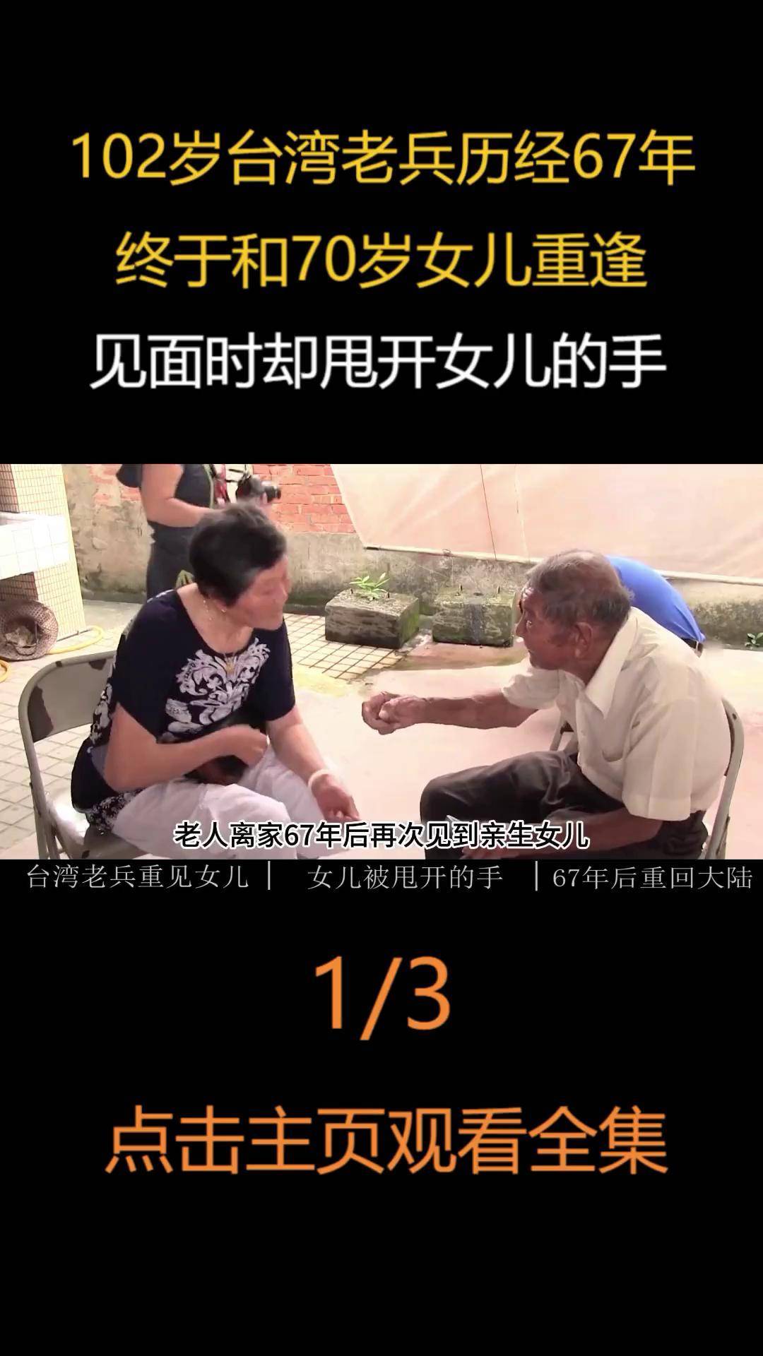 102岁台湾老兵历经67年,和70岁女儿重逢,见面时却甩开女儿搀扶的手