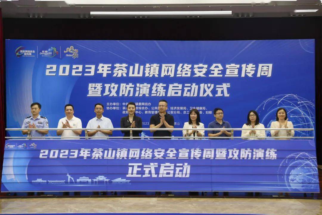 线上线下立体式宣传！茶山镇启动2023年网络安全宣传周活动