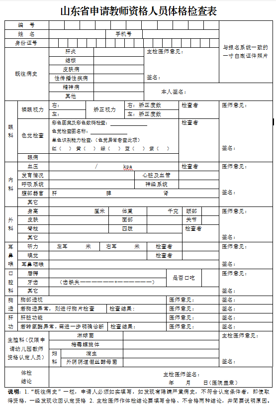 2023年9月11日聊城市教育和体育局附件:山东省申请教师资格人员体格