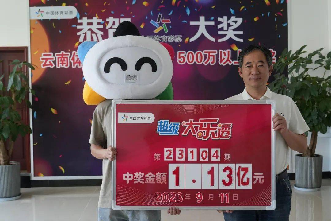 1.13亿元中奖者火速领奖_体彩_彩票_中出