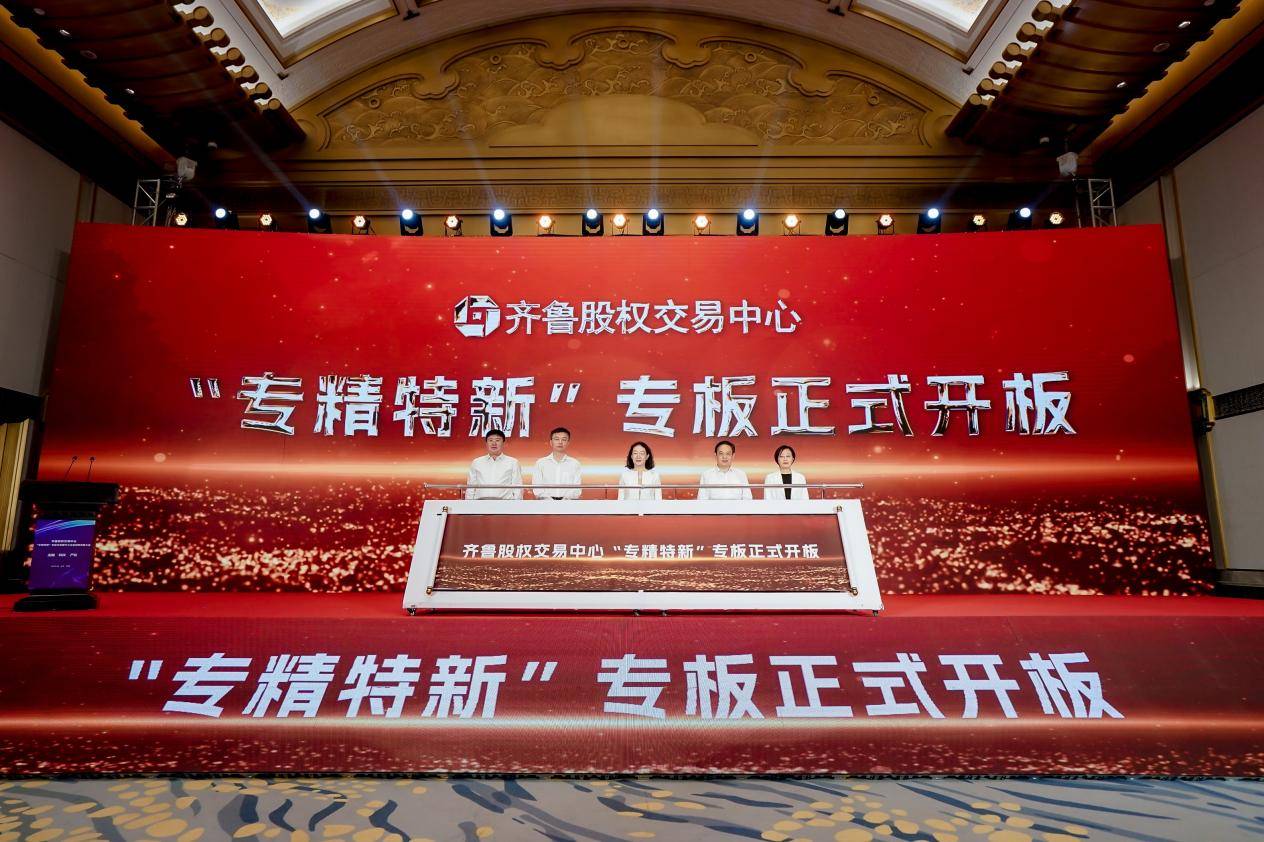 齐鲁股权交易中心"专精特新"专板开板 首批226家企业登陆_服务_山东