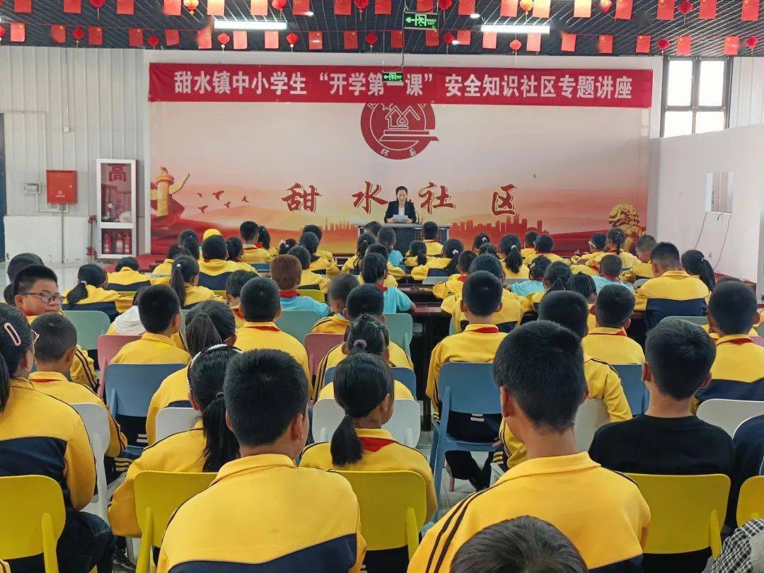 甜水镇社区开展中小学生"开学第一课"安全知识专题讲座活动_管理_相关