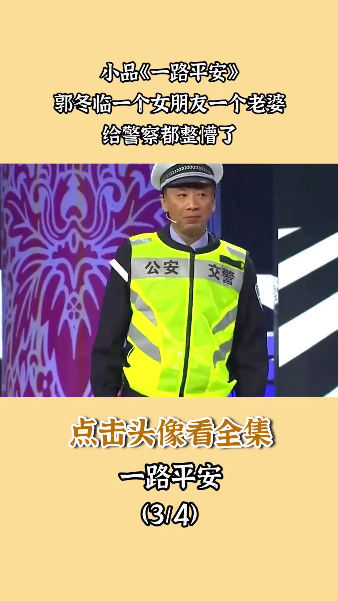 郭冬临警察小品图片