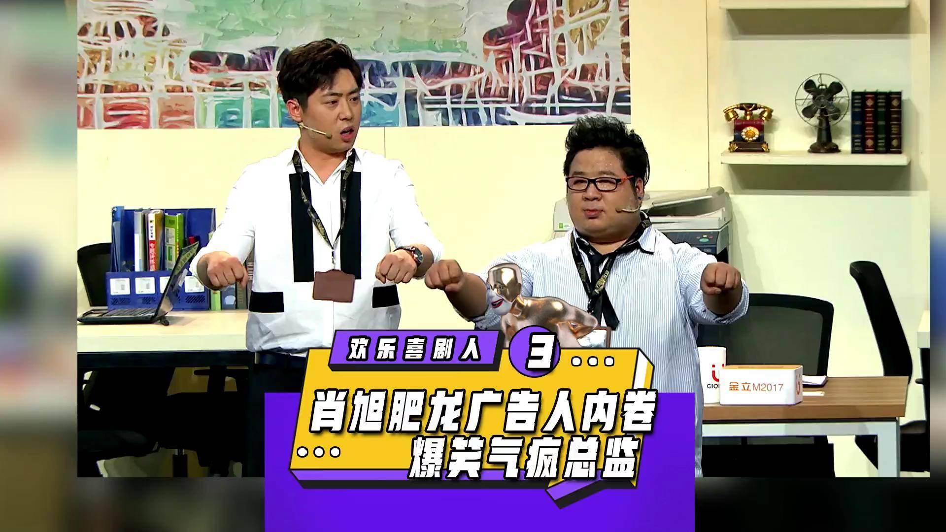 肖旭肥龙爆笑职场汇报,气疯总监.搞笑 爆笑 欢乐喜剧人 专治不开心