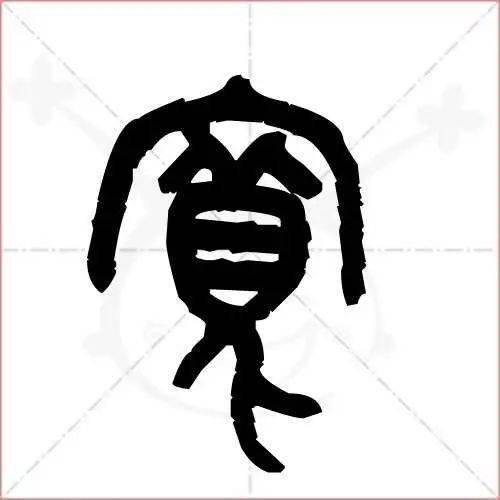 更早的甲骨文中,并无"宽"字