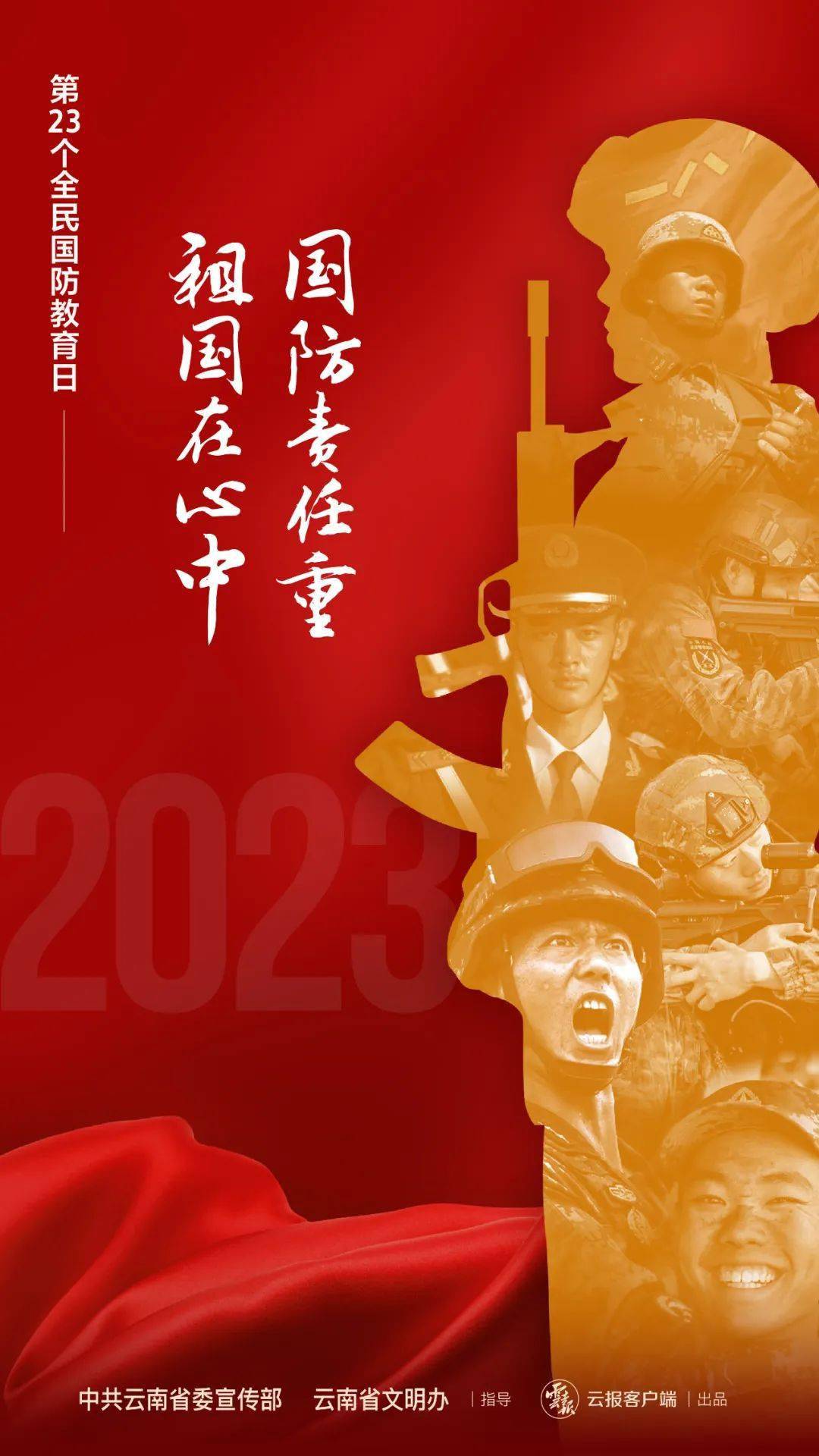 全民国防教育丨第23个全民国防教育日海报来啦!_国家_义务_公民