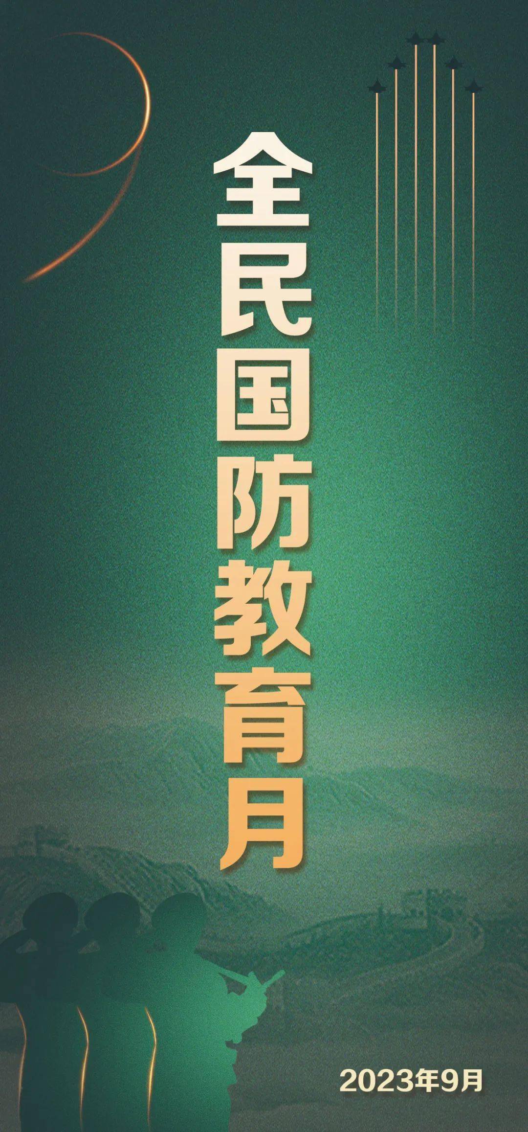 西青人 全民国防教育宣传月主题海报来了 请查收!
