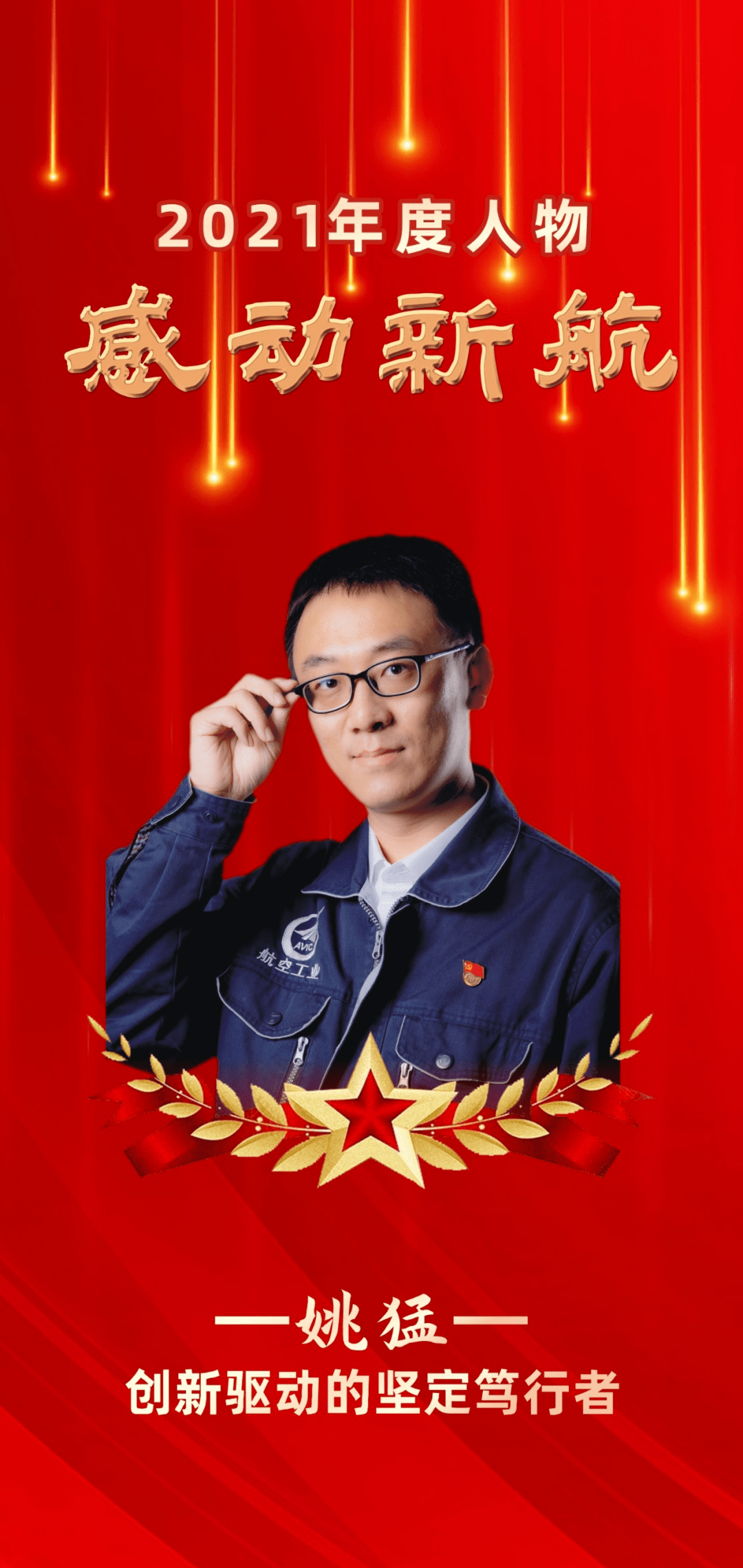 感动新航年度人物丨创新驱动的坚定笃行者——姚猛_校对_青春_审核