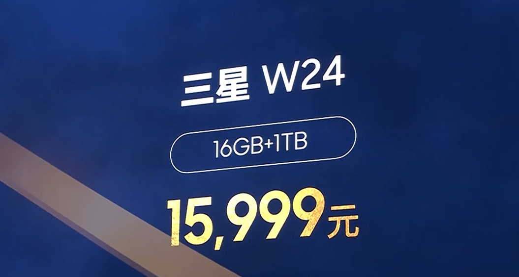 三星“心系天下”W24 / Flip 折叠屏手机发布，9999 元起 