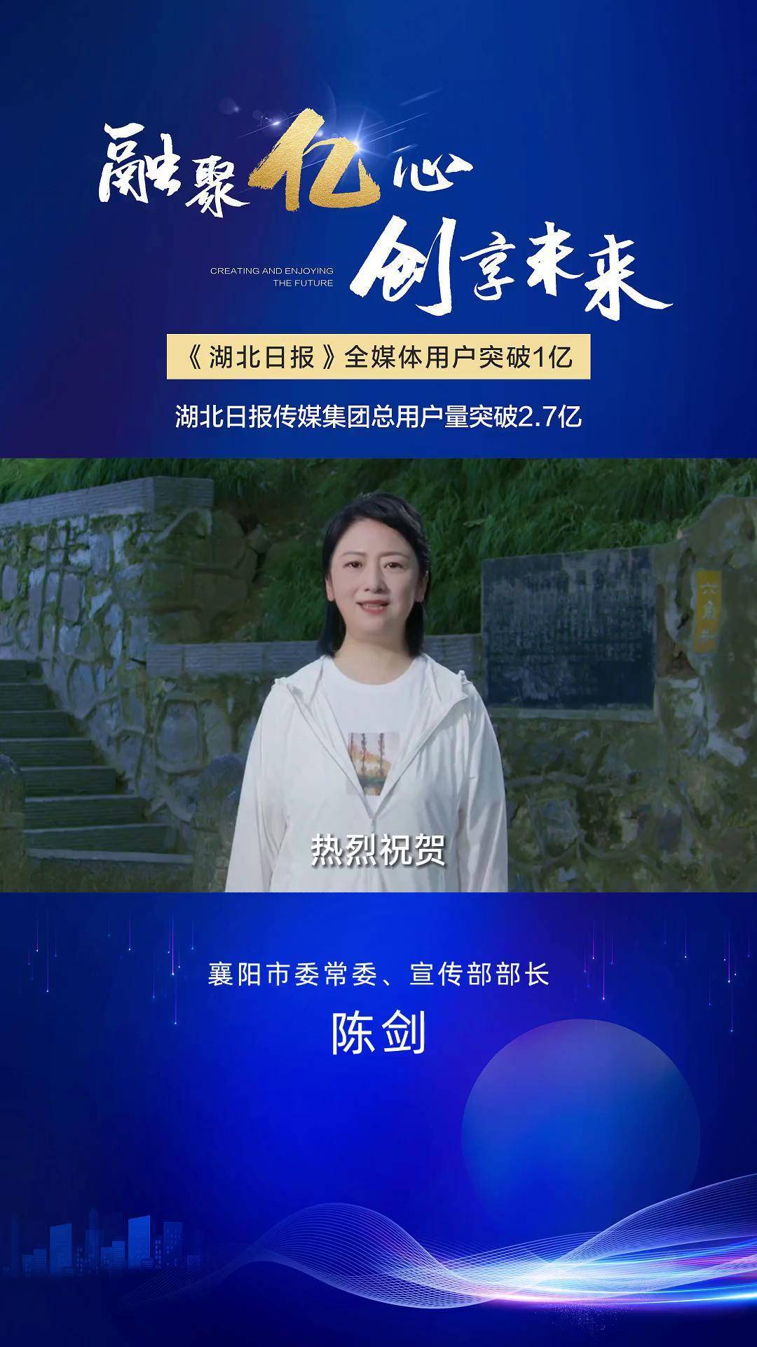 襄阳市委常委,宣传部部长陈剑发来寄语祝贺