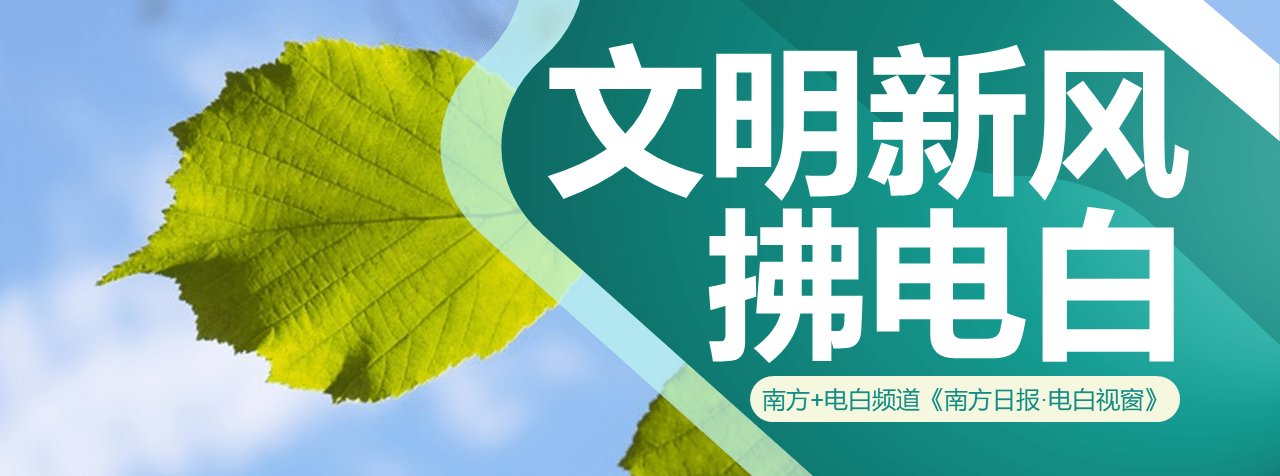 探路乡风文明，“一约四会”如何发力？｜文明新风拂电白① 村民 环境 工作