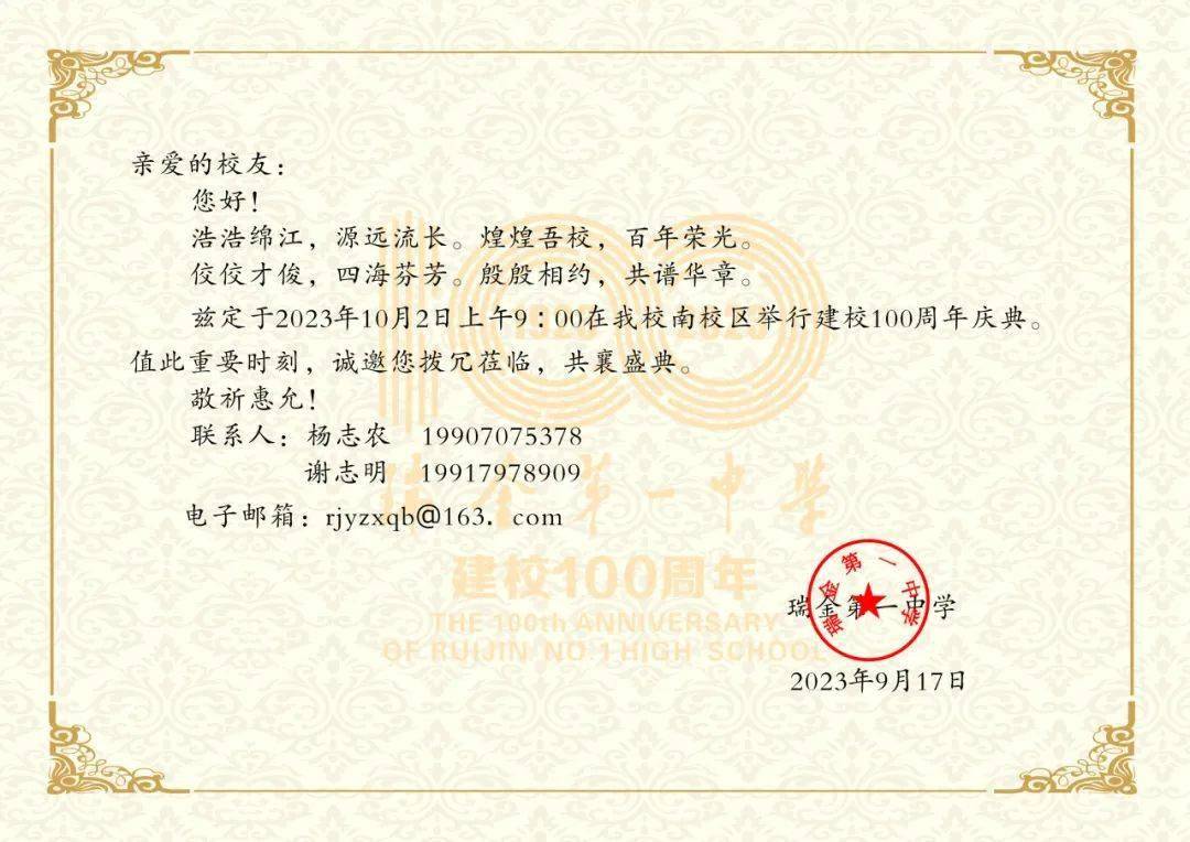 瑞金一中100周年校庆邀请函_第一中学_东北_来源