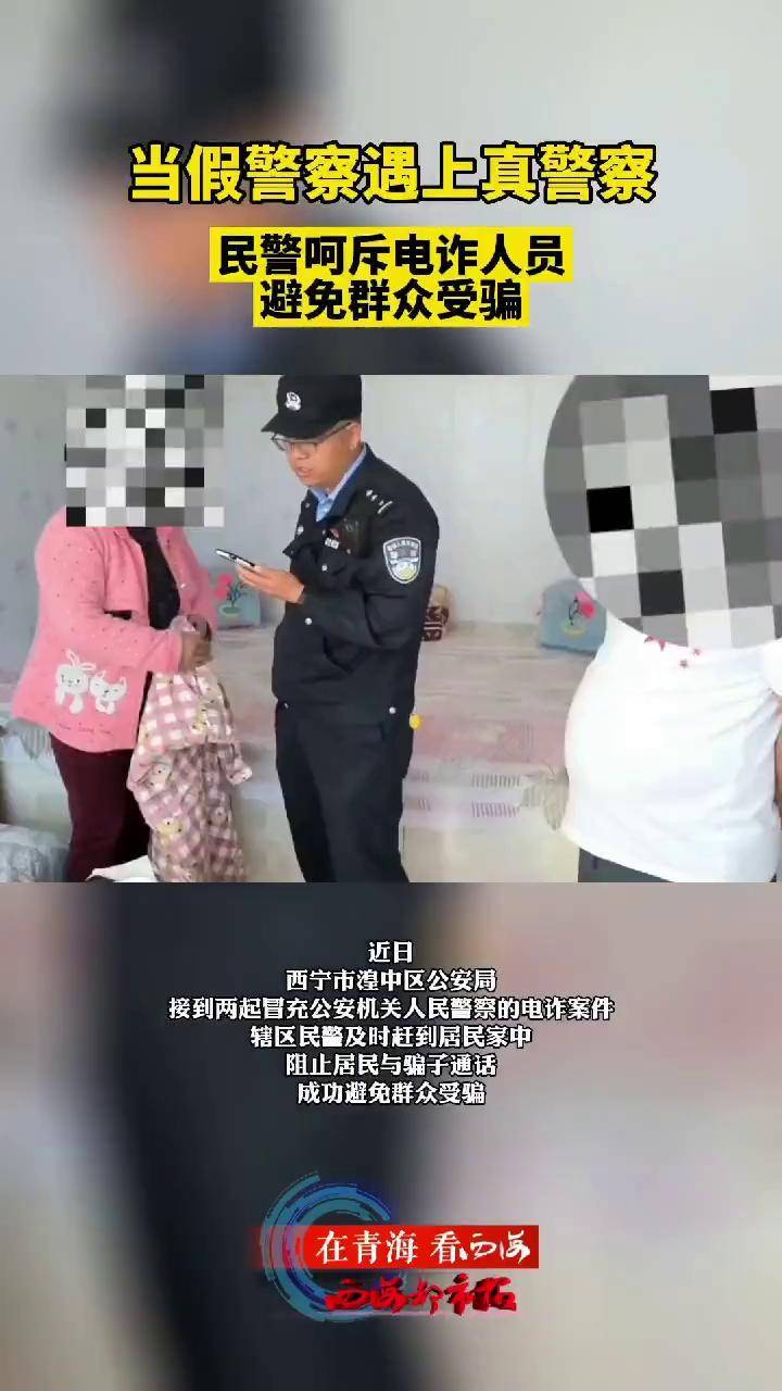 当假警察遇上真警察 民警呵斥电诈人员避免群众受骗 人民安全守护者