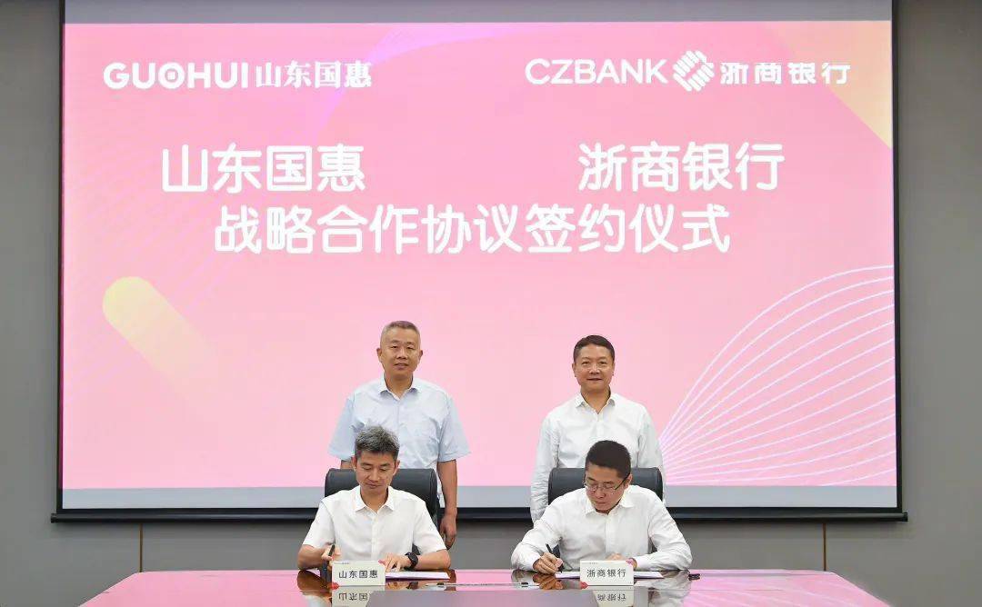 浙商银行与山东国惠签署战略合作协议_业务优势_服务_双方