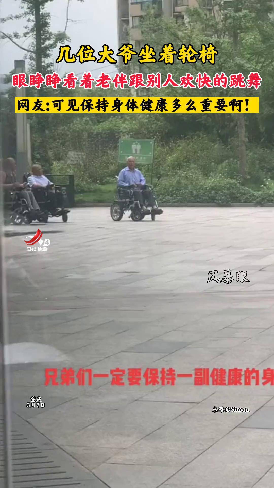 重庆 几位大爷坐着轮椅,眼睁睁看着老伴跟别人欢快的跳舞.